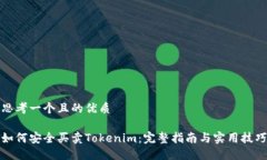 思考一个且的优质如何安